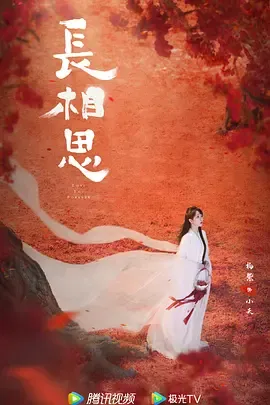 长相思第2季