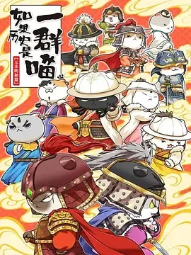 如果历史是一群喵第12季