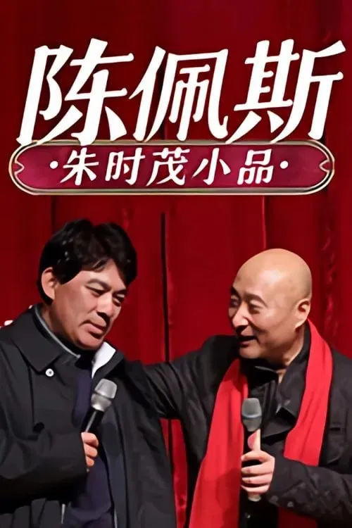 陈佩斯朱时茂小品合集