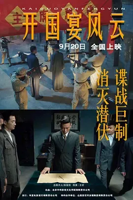 开国宴风云