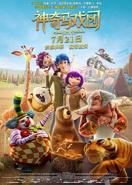 神奇马戏团之动物饼干国语