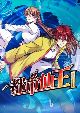 都市仙王第2季