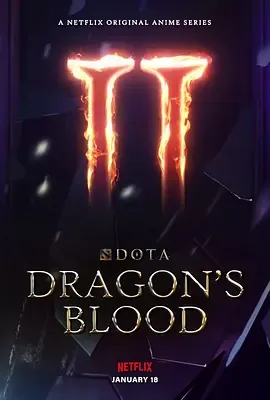 DOTA龙之血第2季
