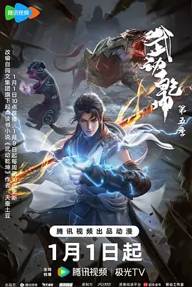 武动乾坤第5季