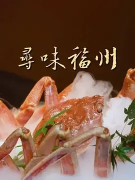 寻味福州