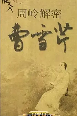 百家讲坛周岭解密曹雪芹