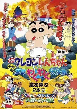 蜡笔小新爆发！温泉火热大决战