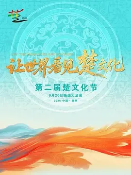 第二届楚文化节开幕式