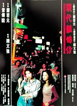 现代靓妹仔
