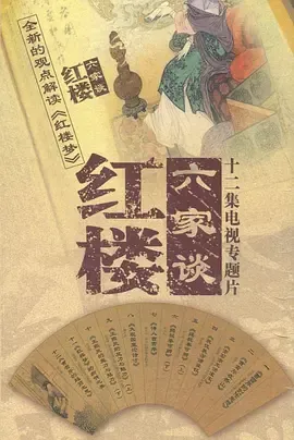 百家讲坛红楼六家谈