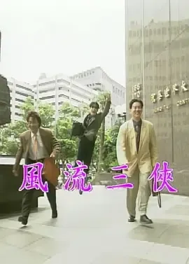 风流三侠