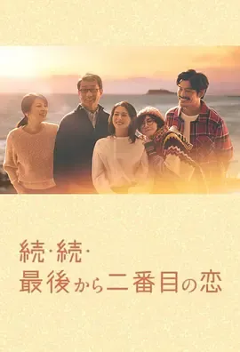 倒数第二次恋爱续篇