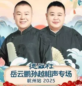 德云社岳云鹏孙越相声专场杭州站