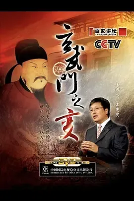 百家讲坛玄武门之变