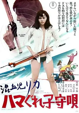 混血儿Rica3混血儿的摇篮曲