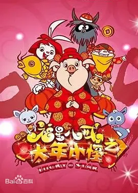 福星八戒之大年小怪