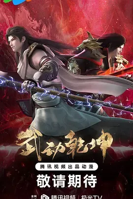 武动乾坤第4季