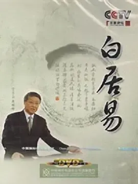 百家讲坛白居易
