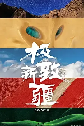 极致新疆