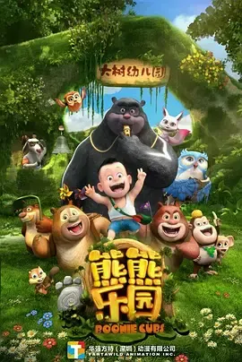 熊熊乐园第1季