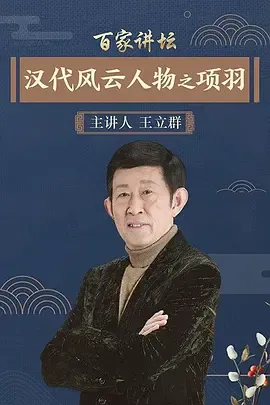 百家讲坛汉代风云人物之项羽