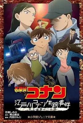 名侦探柯南江户川柯南失踪事件