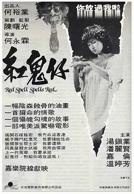 红鬼仔完整版