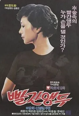 红樱桃1982