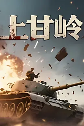 上甘岭战役
