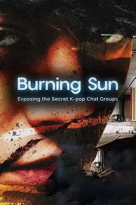 BurningSun揭露韩流明星聊天室里的秘密