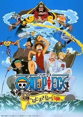 海贼王剧场版2发条岛的冒险