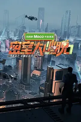 密室大逃脱第7季
