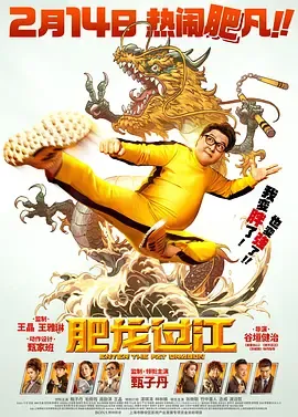肥龙过江国语