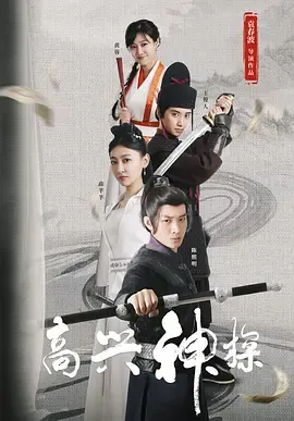 高兴神探