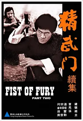 精武门续集