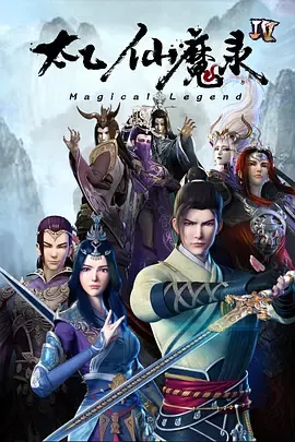 太乙仙魔录之灵飞纪第4季