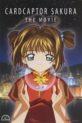 魔卡少女樱剧场版