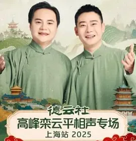 德云社高峰栾云平相声专场上海站