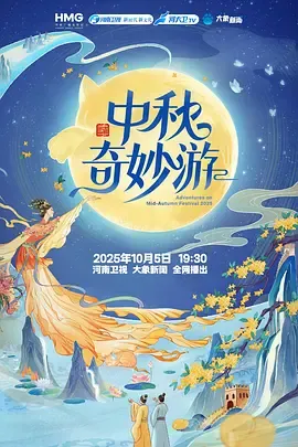 2025中秋奇妙游