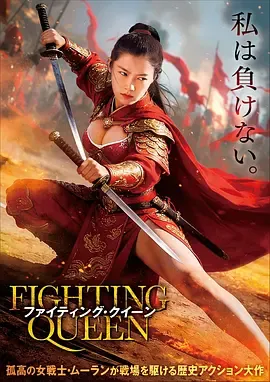 战斗吧木兰