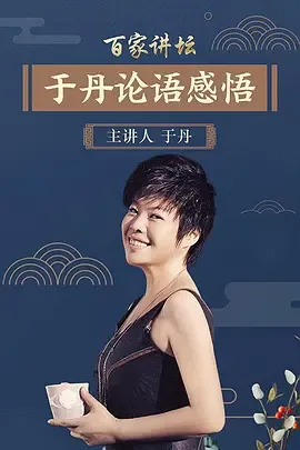 百家讲坛于丹《论语》心得