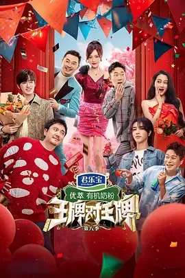 王牌对王牌第8季
