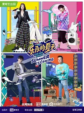 乐队的夏天第2季