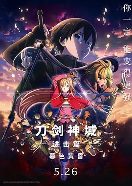 刀剑神域进击篇暮色黄昏劇場版