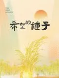 时光里的乡村希望的种子