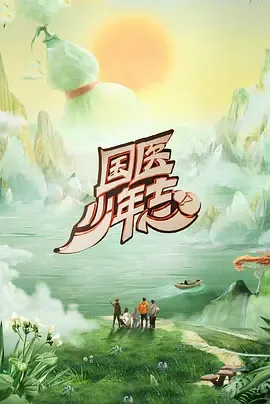 国医少年志第2季