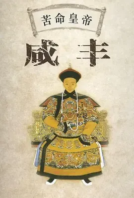 百家讲坛苦命皇帝咸丰