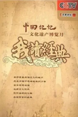 百家讲坛我读经典