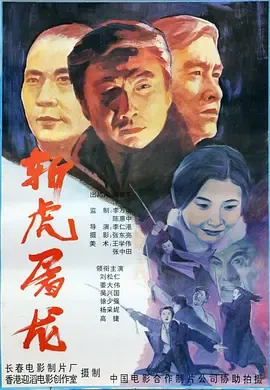 斩虎屠龙