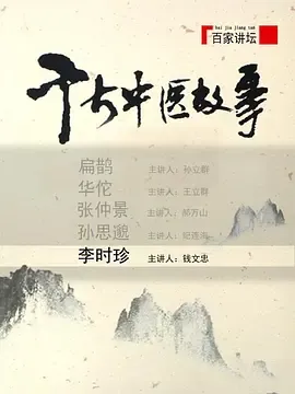 百家讲坛千古中医故事